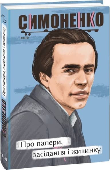 Про папери, засідання і живинку. Статті, рецензії, нариси