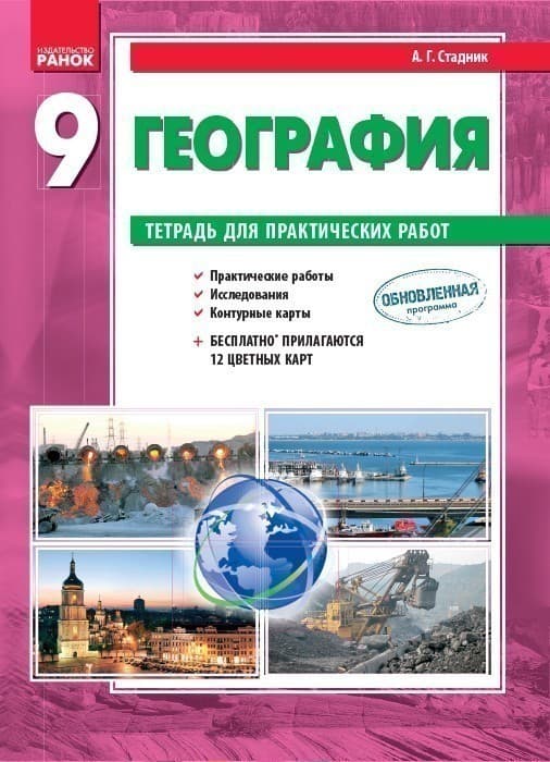 География. 9 класс. Тетрадь для практических работ, фото - 3