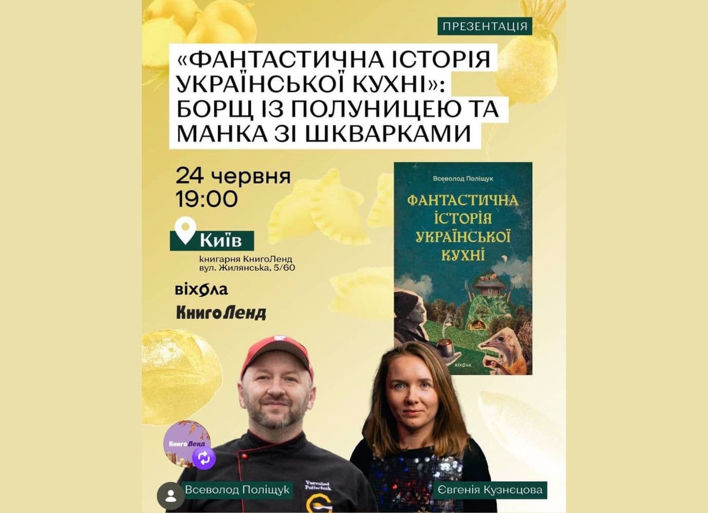 Презентація книжки «Фантастична історія української кухні» Всеволода Поліщука