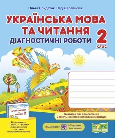 Українська мова та чит. 2 кл. Діагностичні роботи до підр.Сапун (НУШ)