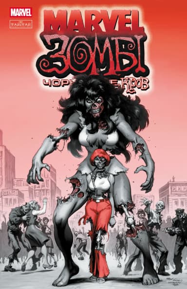 Marvel Зомбі: Чорне. Біле. Кров. Випуск 3/2