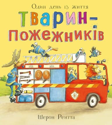 Тварини-працівники. Один день із життя тварин-пожежників