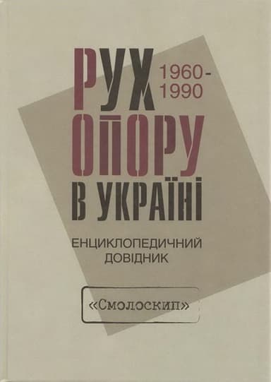 Рух опору в Україні 1960-1990. Енциклопедичний довідник