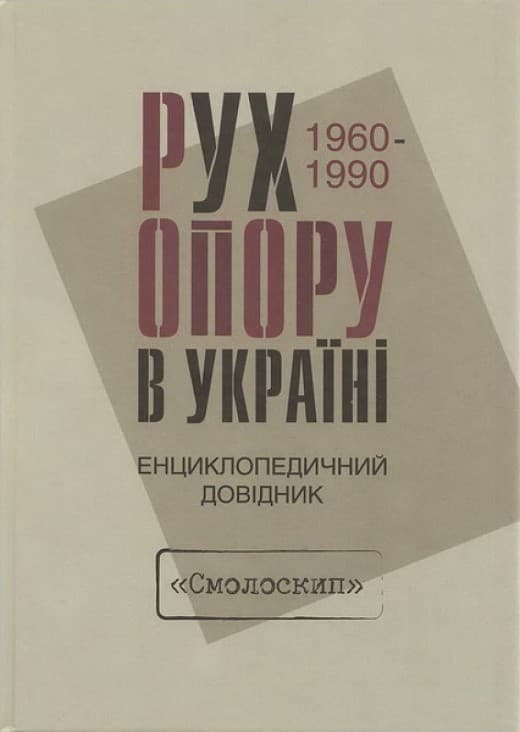 Рух опору в Україні 1960-1990. Енциклопедичний довідник, фото - 1