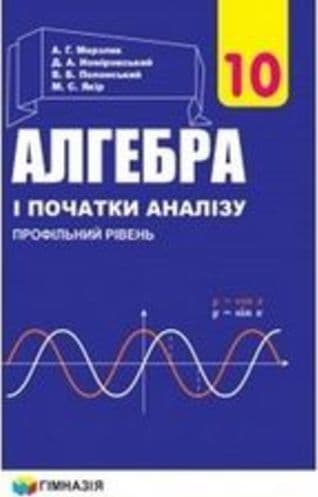 Алгебра 10 кл Підручник проф. рівень Мерзляк (нов)