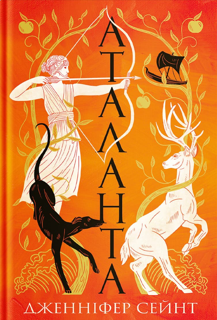 Аталанта : роман / Дженніфер Сейн, фото - 1