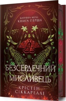 Безсердечний мисливець Limited edition