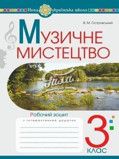 Музичне мистецтво 3 клас. Робочий зошит. НУШ