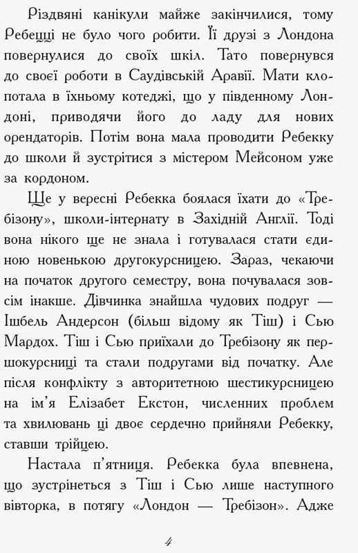 Требізон. Другий семестр, фото - 3