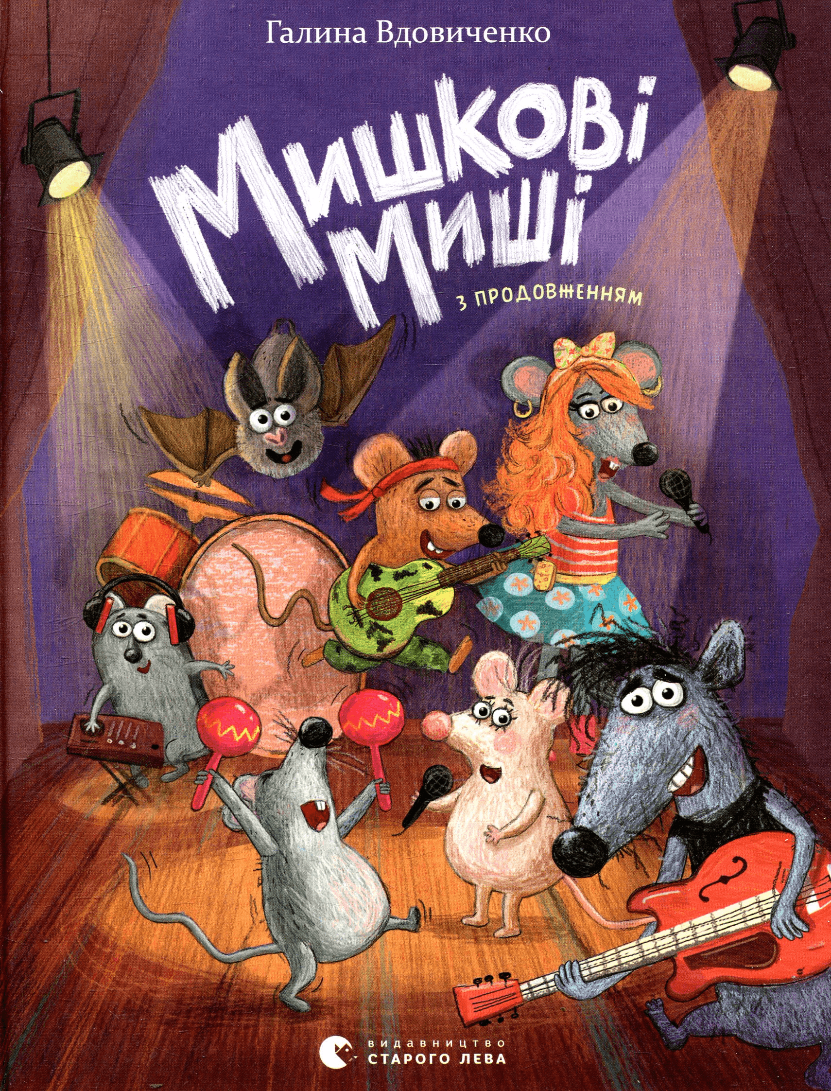 Мишкові Миші, фото - 1