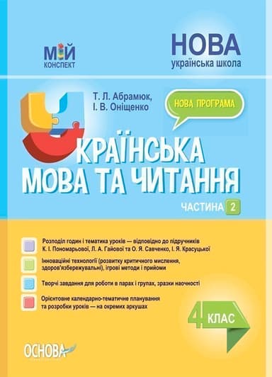 Українська мова та читання. 4 клас. Частина 2 (за підручниками К. І. Пономарьової, Л. А. Гайової та О. Я. Савченко, І. Я. Красуцької) ПШМ273
