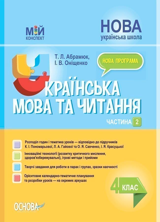 Українська мова та читання. 4 клас. Частина 2 (за підручниками К. І. Пономарьової, Л. А. Гайової та О. Я. Савченко, І. Я. Красуцької) ПШМ273, фото - 1
