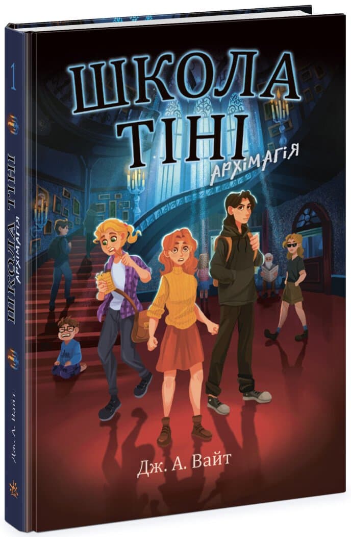 Школа Тіні. Архімагія. Книга 1, фото - 1