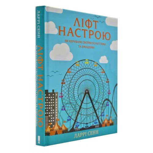 Ліфт настрою. Як керувати своїми почуттями та емоціями, фото - 1