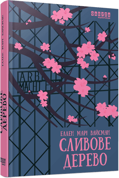 Сливове дерево