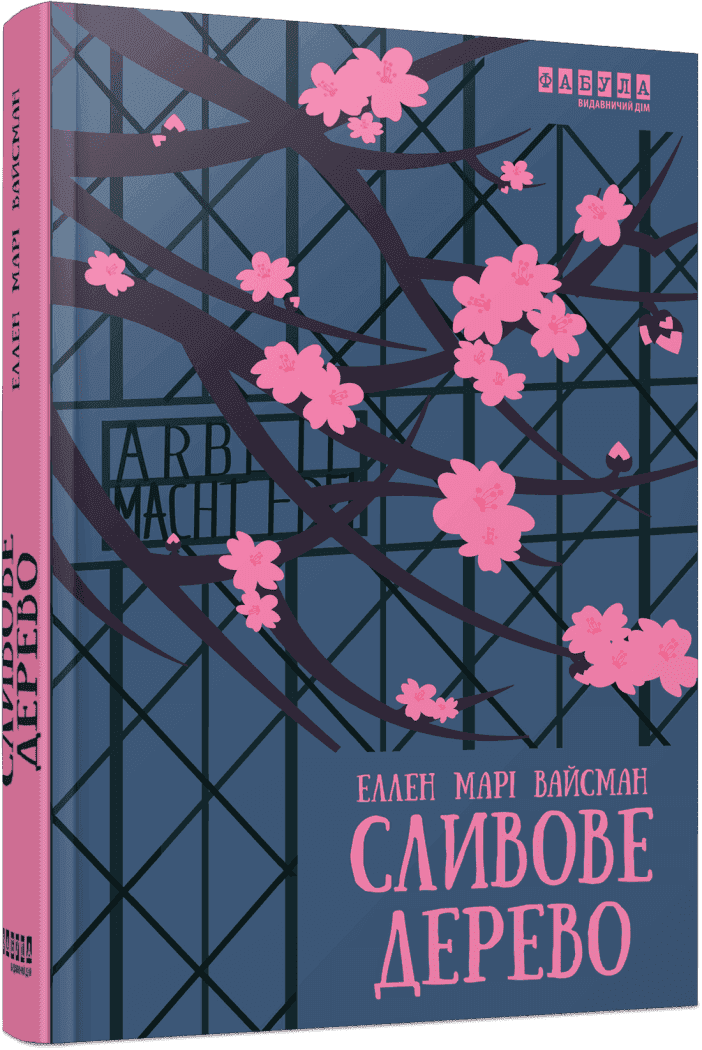 Сливове дерево, фото - 1