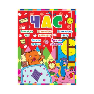 Дитячий розвиток з кішкою і мишкою. Час