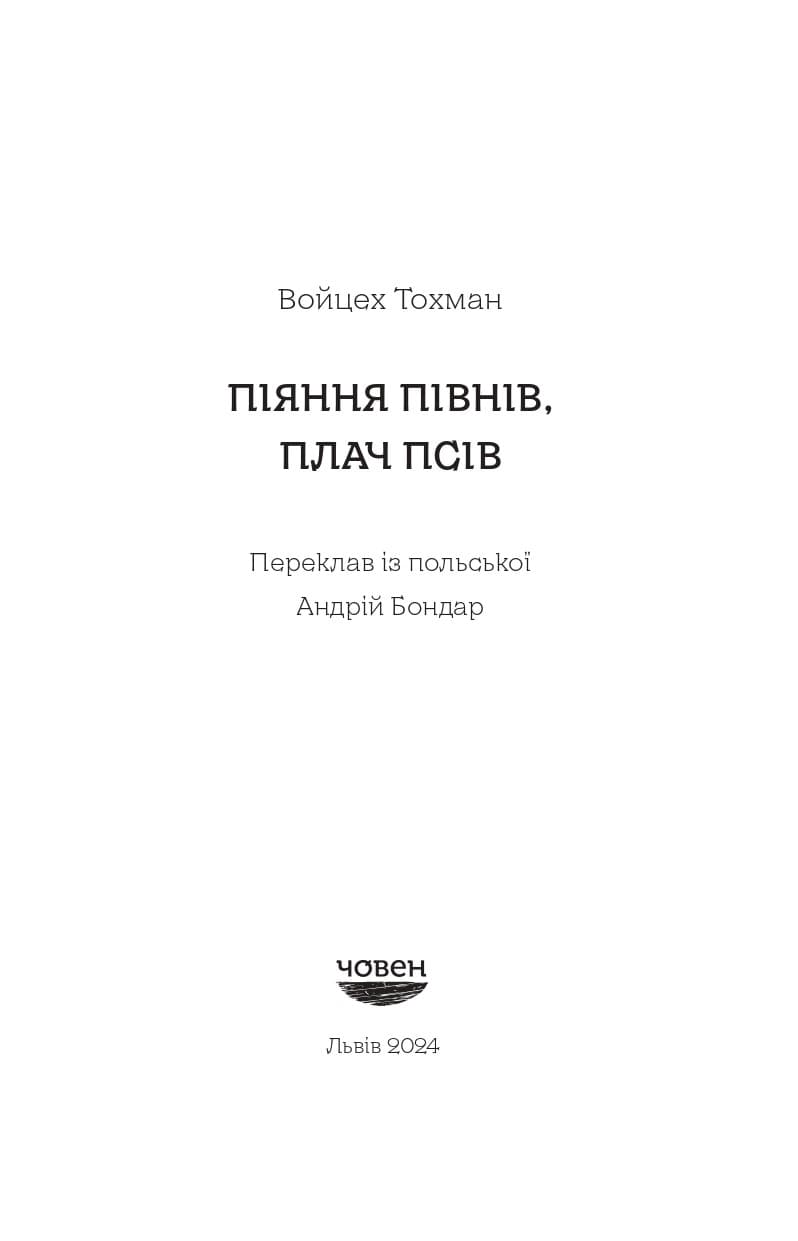 Піяння півнів, плач псів, фото - 2
