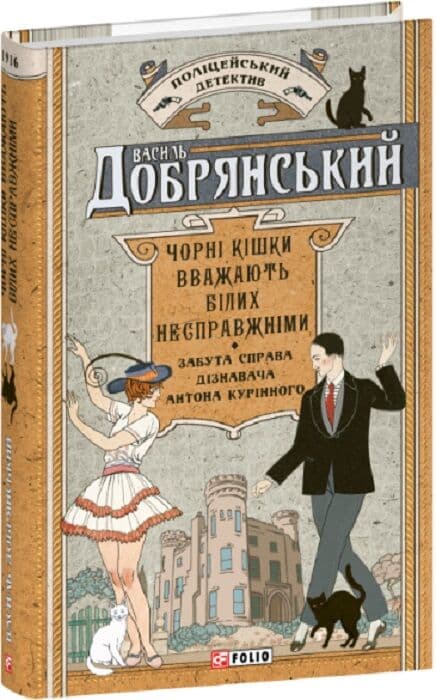 Чорні кішки вважають білих несправжніми. Забута справа дізнавача Антона Курінного, фото - 1