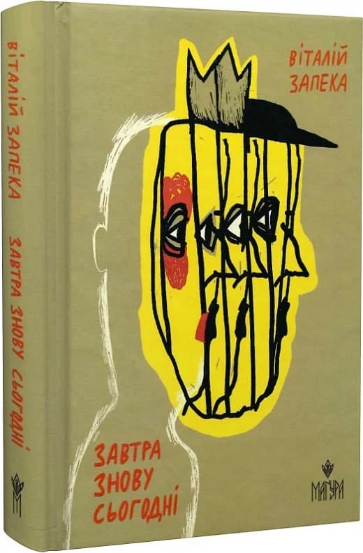 Завтра знову Сьогодні, фото - 1