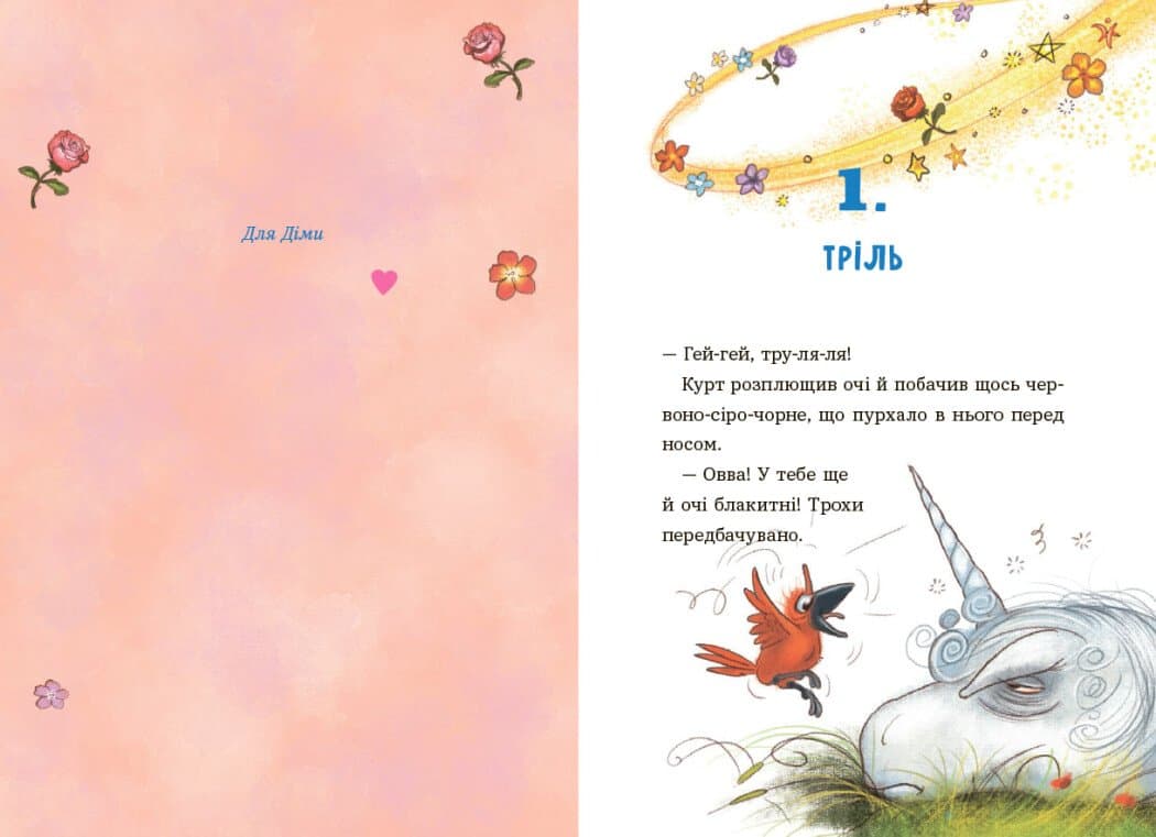 Курт. Хто хоче бути єдинорогом?, фото - 2