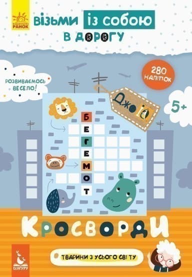 ДжоIQ. Візьми із собою в дорогу. Кросворди.