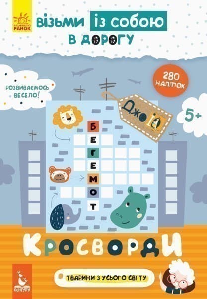 ДжоIQ. Візьми із собою в дорогу. Кросворди., фото - 1