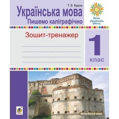 Українська мова. Зошит-тренажер. 1 клас
