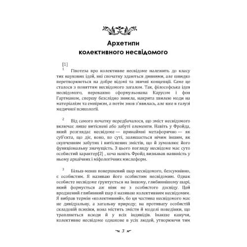 Архетипи і колективне несвідоме, фото - 3