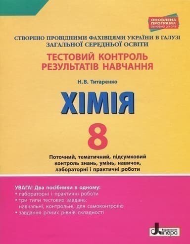 Тестовий контроль результатів навчання. Хімія 8 клас