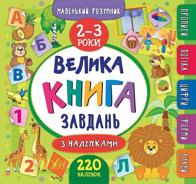 Маленький розумник. Велика завдань з наліпками. 2–3 р., фото - 1