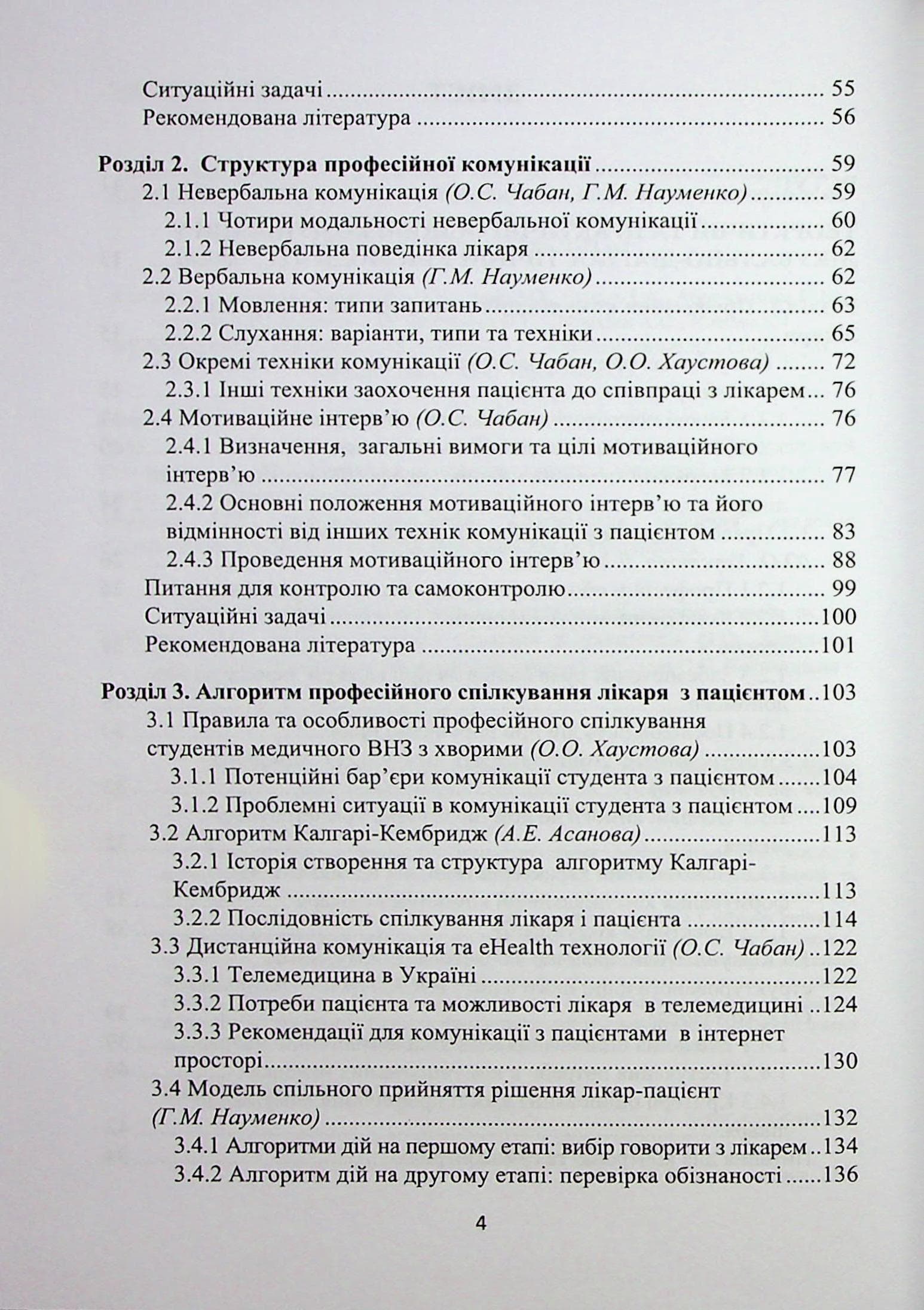 Комунікативні навички лікаря: підручник, фото - 3