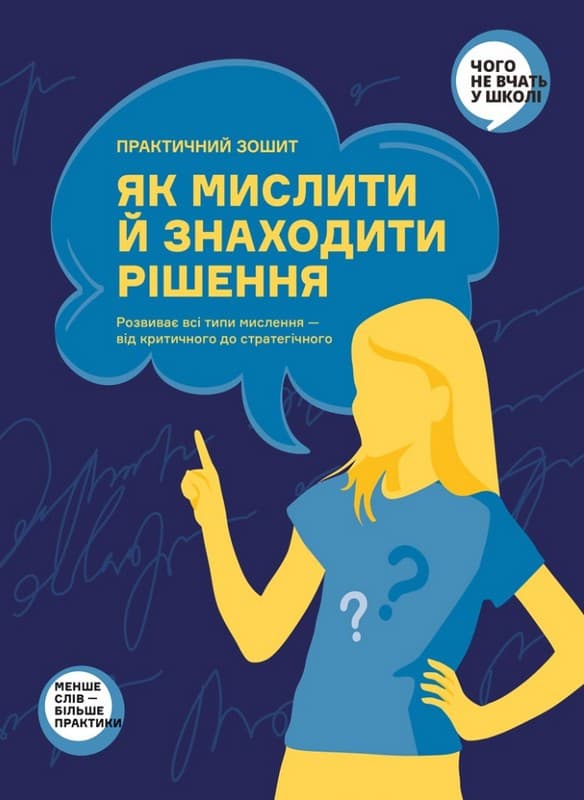 Практичний зошит як мислити й знаходити рішення, фото - 1