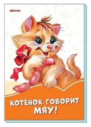 Котёнок говорит Мяу!