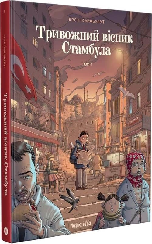 Тривожний вісник Стамбула  Том 1, фото - 1