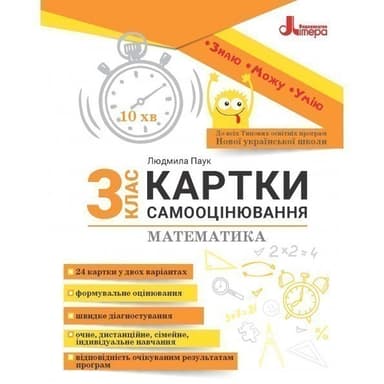НУШ 3 клас КАРТКИ САМООЦІНЮВАННЯ Математика