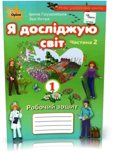 Я досліджую світ, 1кл. Роб. зош., ч.2 ( 2021 ) 3-те вид.