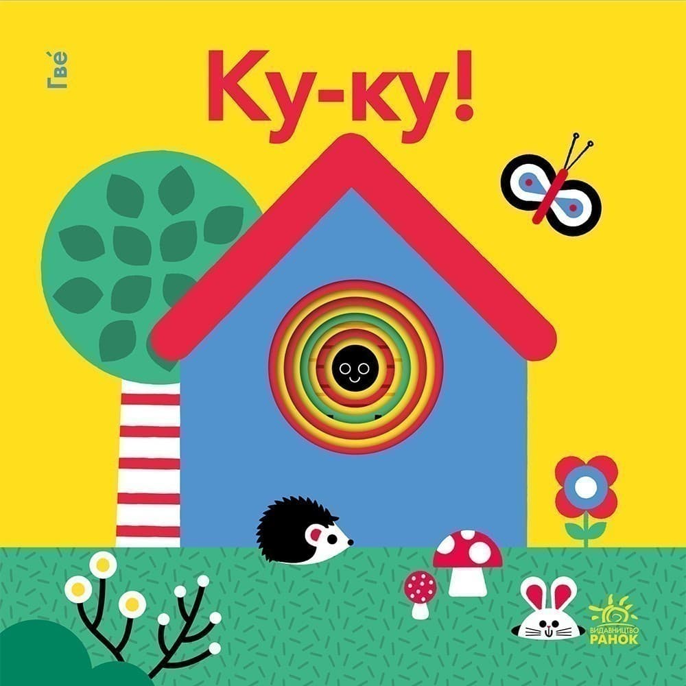 Кумедні дірочки : Ку-ку!, фото - 2