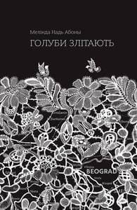 Голуби злітають, фото - 1