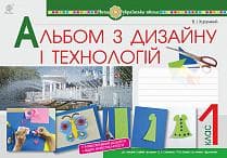 Альбом з дизайну і технологій 1 кл. НУШ