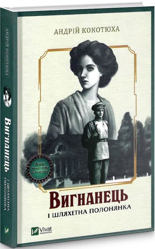 Вигнанець і шляхетна полонянка, фото - 1