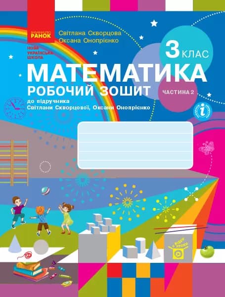 Математика. 3 клас. Робочий зошит у 2 частинах. Частина 2, фото - 1