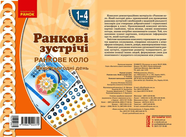 Ранкові зустрічі. Ранкове коло. Який сьогодні день. 1-4 класи