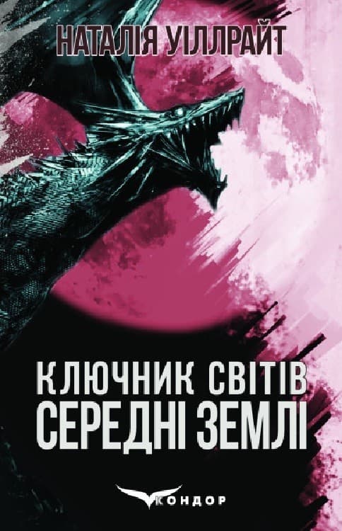 Ключник світів. Книга 2. Середні землі, фото - 1