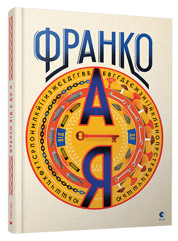 Іван Франко від А до Я