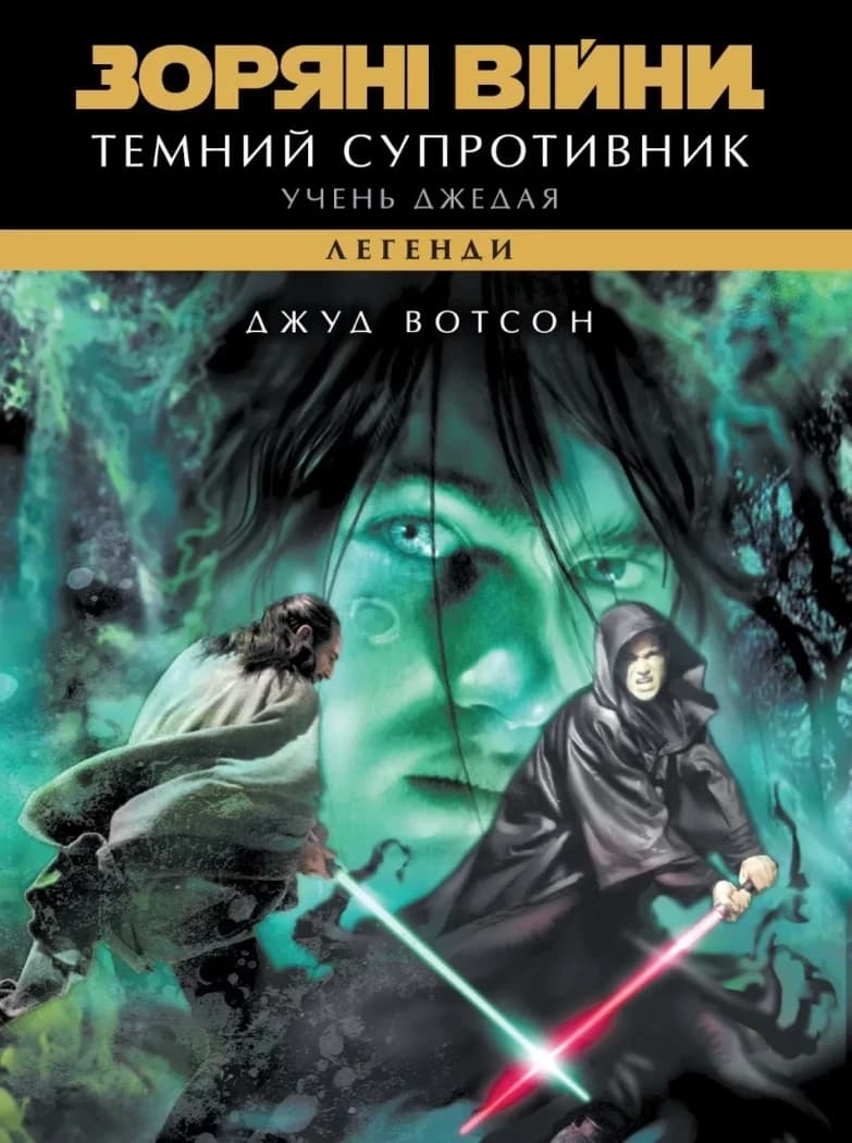 Зоряні війни. Легенди. Учень джедая: Темний супротивник, фото - 1