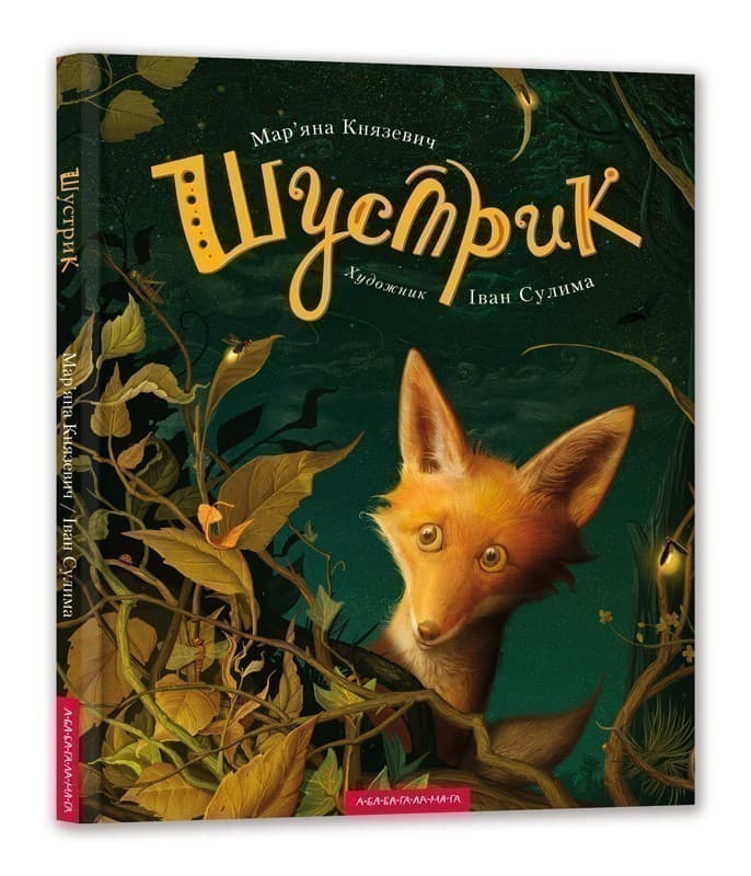 Шустрик, фото - 1