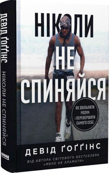 Ніколи не спиняйся. Як звільнити розум і перевершити самого себе