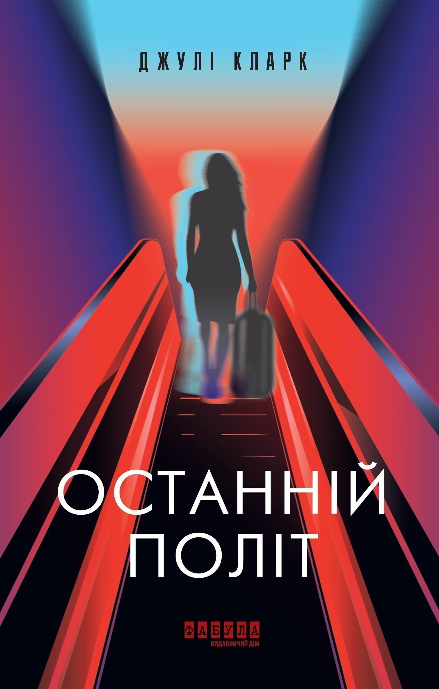 Останній політ, фото - 2