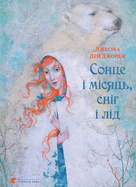 Сонце і місяць, сніг і лід, фото - 1